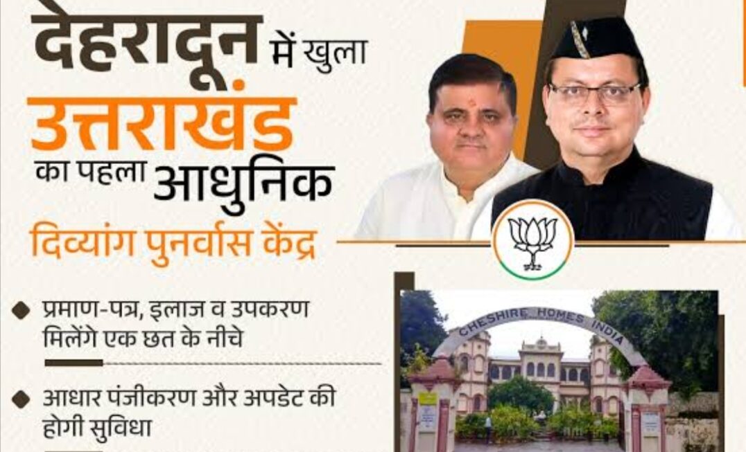 देहरादून में खुला पहला दिव्यांग पुनर्वास केंद्र, एक छत के नीचे सभी सुविधाएं