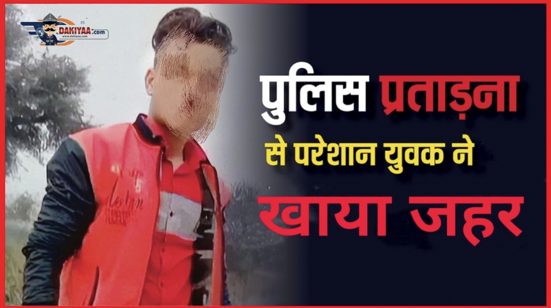 बार-बार पुलिस चौकी बुलाकर बेरहमी से मारा, युवक ने जहर गटक लिया 