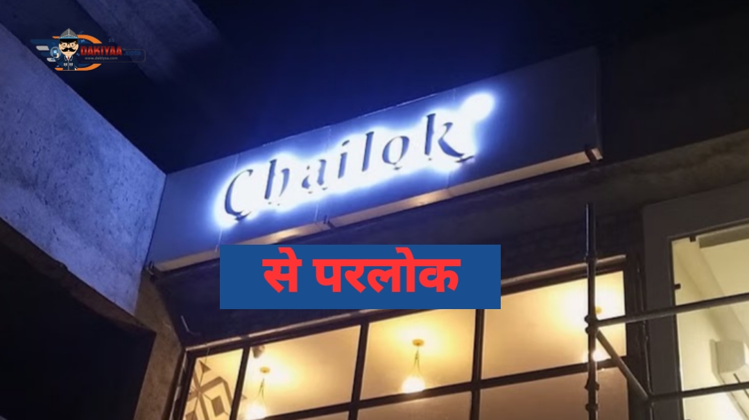 चाय लोक से सीधा परलोक, लिफ्ट के चैंबर में गिरा सिक्योरिटी गार्ड