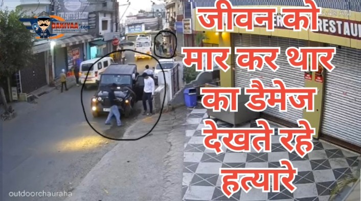 महिलाओं का पीछा कर रहे जीवन की जान लेने वाले थार सवार, देखें पूरा वीडियो