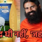 बाबा रामदेव की कंपनी पतंजलि घी के नमूने जांच में फेल।