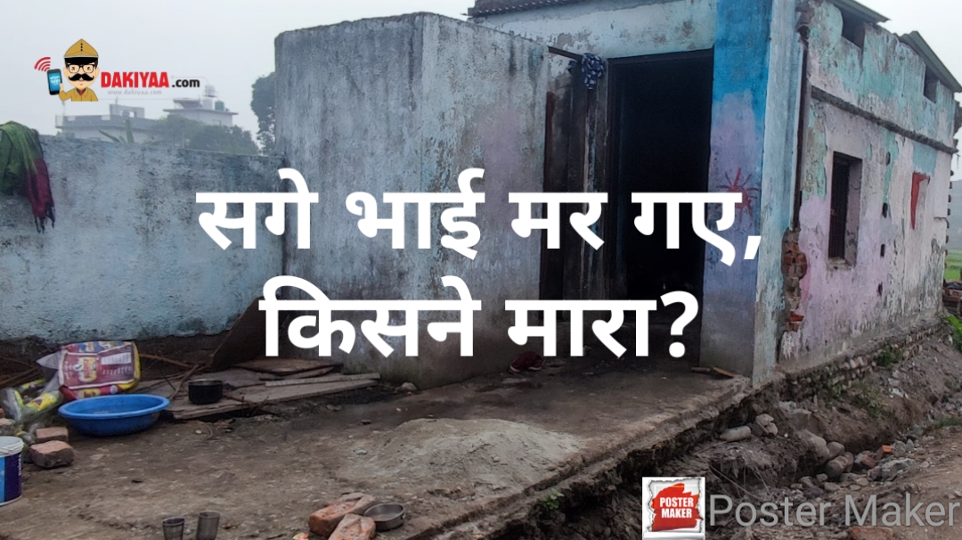 सगे भाइयों की मौत, एक की अंदर दूसरे की घर के पीछे मिली लाश