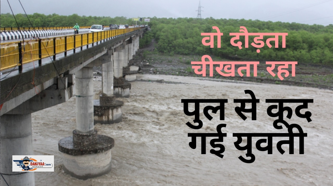 युवक चिल्लाता रहा और गौला पुल से नदी में कूद गई युवती