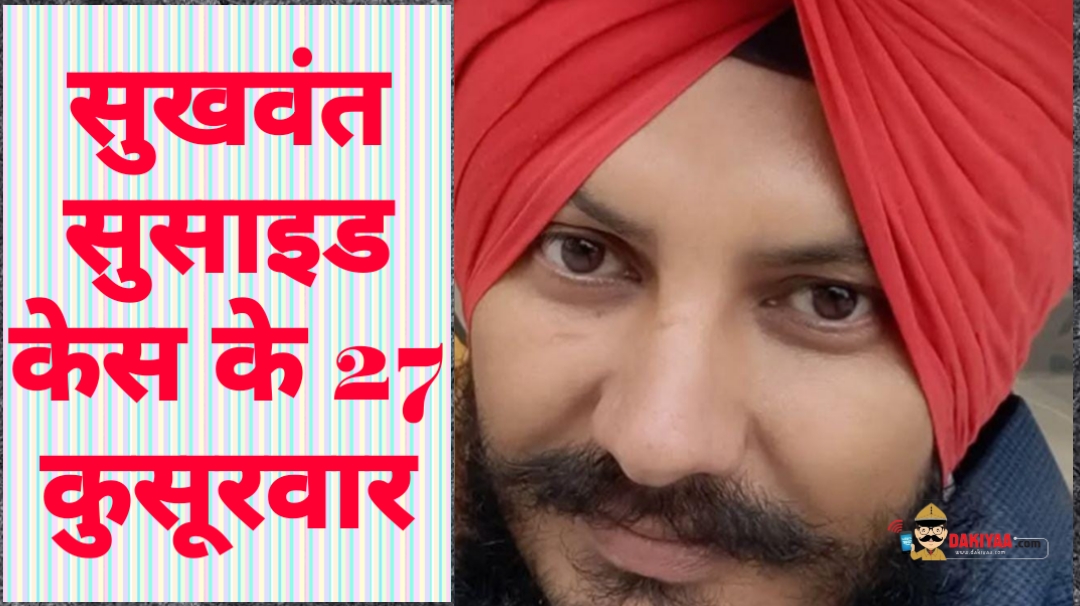 सुखवंत सुसाइड केस : आईटीआई थाने में 27 आरोपियों पर FIR