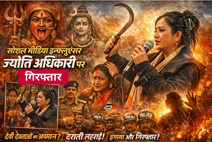 खुलेआम लहराई दराती, सलाखों के पीछे पहुंची ज्योति अधिकारी