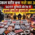 पुलभट्टा में ए.के. मेडिकल स्टोर में मिली नशीली दवाइयों की खेप।