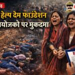 बाबा हेल्प देम फाउंडेशन के आयोजकों पर मुकदमा।