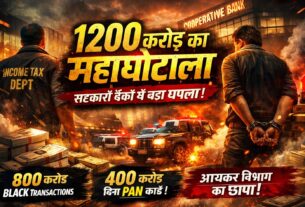 1200 करोड़ का महाघोटाला : काशीपुर समेत तीन सहकारी बैंकों ने छिपाए संदिग्ध लेनदेन