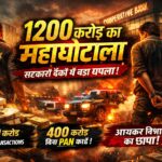 उत्तराखंड के सहकारी बैंकों में करोड़ों का घोटाला।