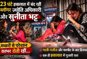 मच्छरों ने रातभर नोंचा, फूट-फूटकर रोई ज्योति अधिकारी