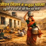 जल जीवन मिशन योजना के बावजूद कौंता गांव में नहीं आ रहा पानी।