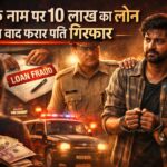 पत्नी के नम पर लोन लेकर फरार पति को हल्द्वानी पुलिस ने पकड़ा।