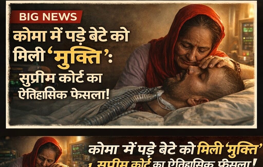 भारत में पहली बार इच्छा मृत्यु की अनुमति, 13 साल से कोमा में पड़े बेटे को मिली ‘मुक्ति’