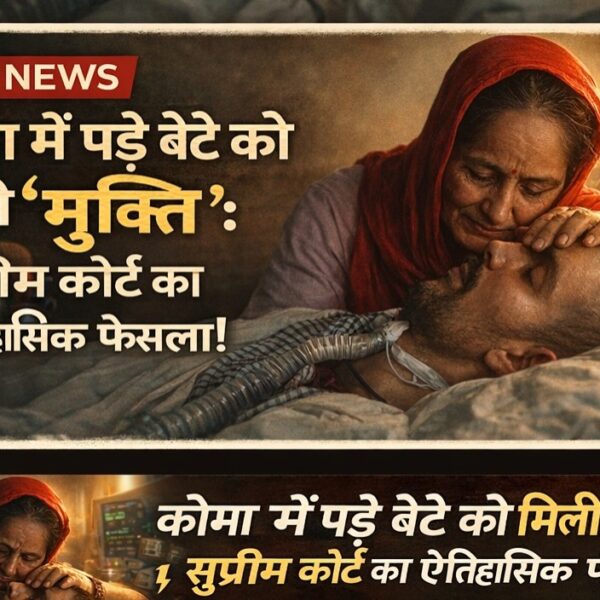 भारत में पहली बार इच्छा मृत्यु की अनुमति, 13 साल से कोमा में पड़े बेटे को मिली ‘मुक्ति’