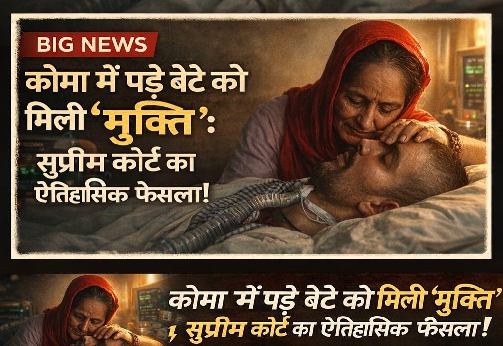 सुप्रीम कोर्ट ने दी इच्छा मृत्यु की अनुमति।