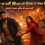 सुमन को लेकर भागा दर्जी रहमत।