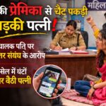 हल्द्वानी में पत्नी ने पकड़ी पति से प्रेमिका की चैट।