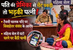 मोबाइल में प्रेमिका की चैट देख फटा पत्नी का गुस्सा, बैठ गई धरने पर