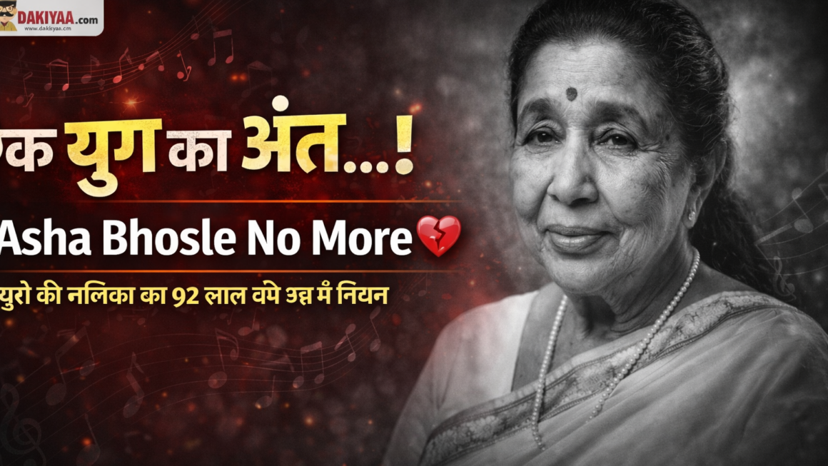 सुरों की मलिका Asha Bhosle का निधन, 70 साल की संगीत यात्रा को अलविदा