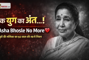 सुरों की मलिका Asha Bhosle का निधन, 70 साल की संगीत यात्रा को अलविदा