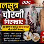 ऑटो और ई-रिक्शा से मंगलसूत्र लूटने वाली गिरफ्तार।