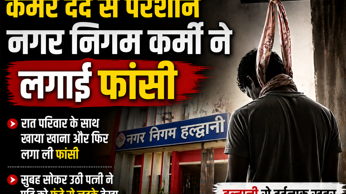 कमर दर्द से परेशान नगर निगम कर्मी ने फांसी लगाई।