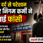 कमर दर्द से परेशान नगर निगम कर्मी ने फांसी लगाई।