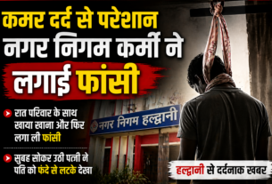 कमर दर्द से जूझ रहे नगर निगम कर्मी ने पत्नी के दुपट्टे से लगाई फांसी