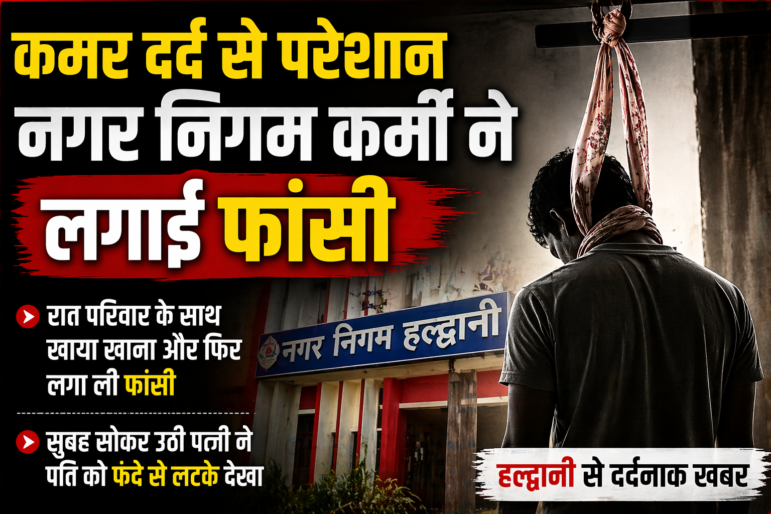 कमर दर्द से जूझ रहे नगर निगम कर्मी ने पत्नी के दुपट्टे से लगाई फांसी