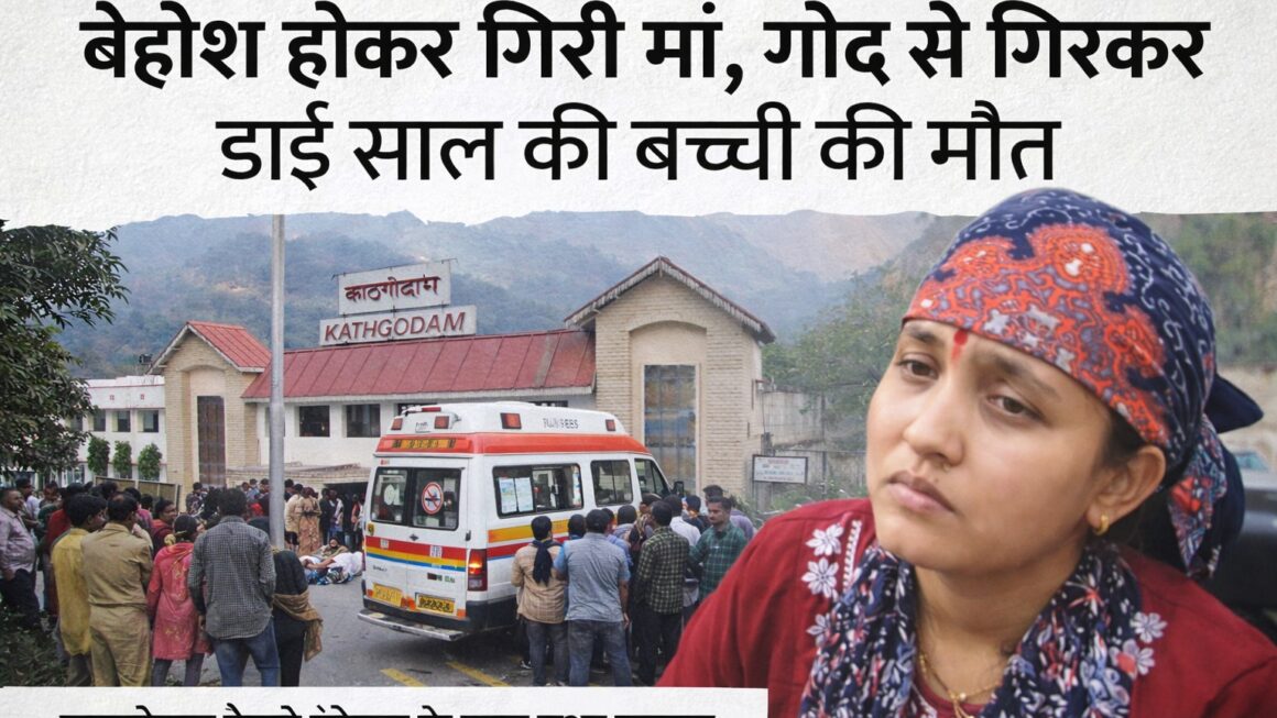 बेहोश होकर गिरी मां, गोद से गिर कर ढाई माह की बच्ची की मौत