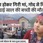 काठगोदाम रेलवे स्टेशन के पास ऑटो से गिरकर ढाई साल की बच्ची की मौत।