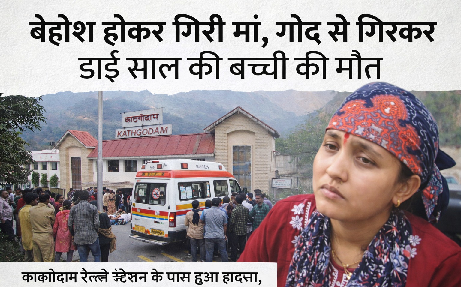 काठगोदाम रेलवे स्टेशन के पास ऑटो से गिरकर ढाई साल की बच्ची की मौत।