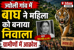 ज्योली गांव में बाघ ने महिला को मारा, छत-विक्षत हालत में मिला शव