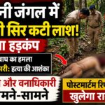 भदूनी के जंगल में मिली सिर कटी लाश।