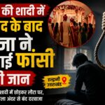 साली की शादी में विवाद के बाद जीजा ने फांसी लगाई।