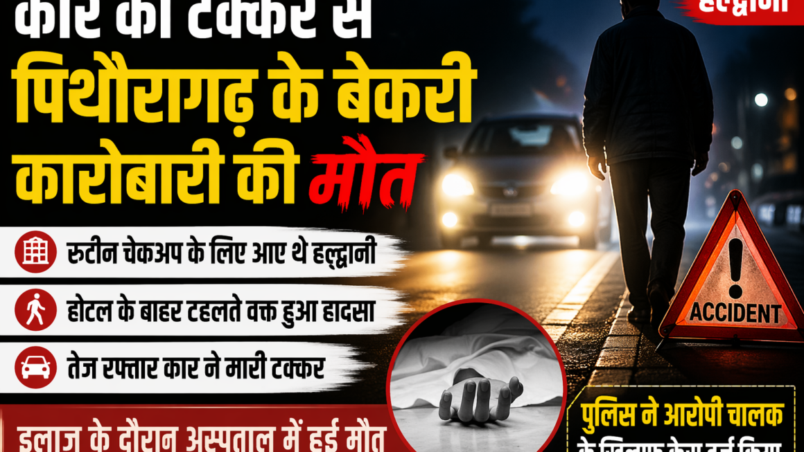 हल्द्वानी में पिथौरागढ़ के बेकरी कारोबारी की मौत।