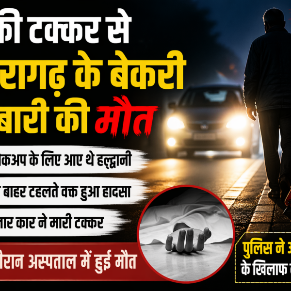 कार की टक्कर से पिथौरागढ़ के बेकरी कारोबारी की मौत