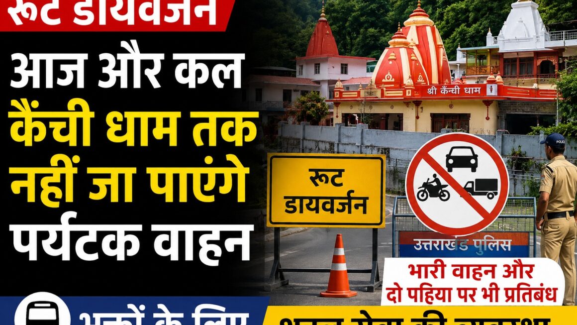 9 और 10 मई को कैंचीधाम की ओर निजी वाहनों की नोएंट्री।