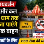 9 और 10 मई को कैंचीधाम की ओर निजी वाहनों की नोएंट्री।