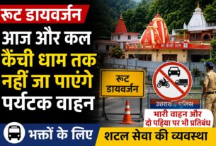 शनि और रविवार कैंची धाम तक नहीं जा सकेंगे निजी वाहन, श्रद्धालुओं के लिए शटल
