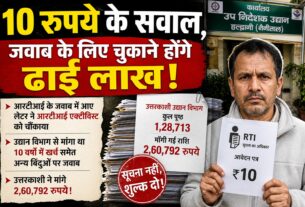 10 रुपये के सवाल पर ढाई लाख का बिल! RTI जवाब के लिए उद्यान विभाग ने मांगे लाखों रुपये