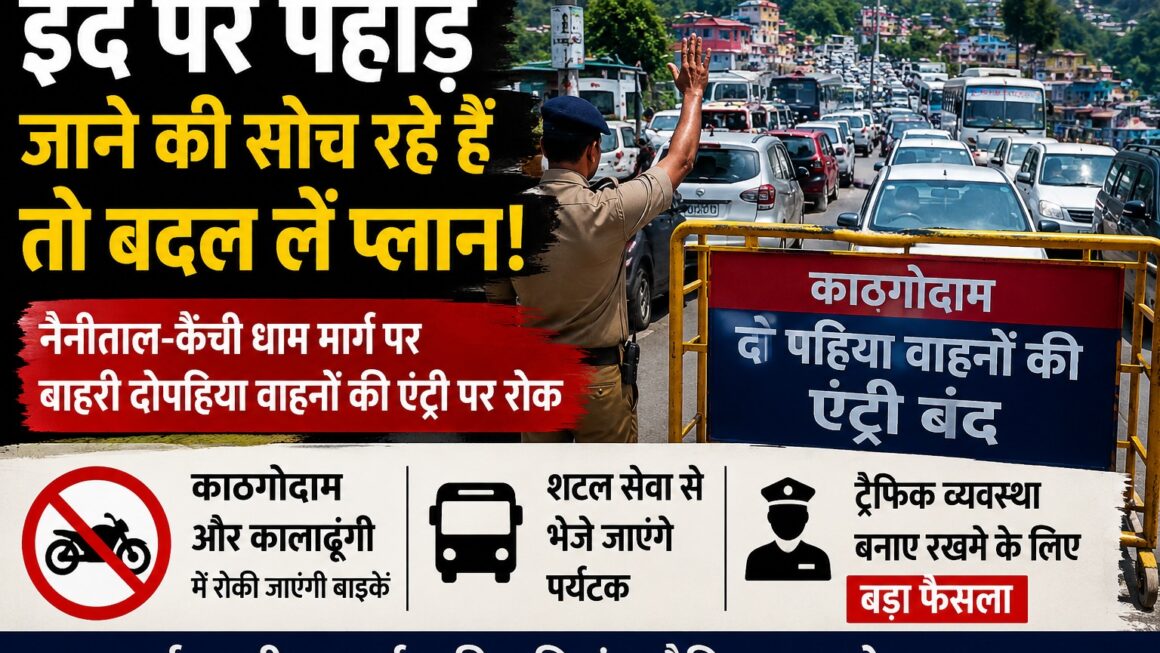 ईद पर नैनीताल और पहाड़ जाने वाले दो पहिया वाहनों पर प्रतिबंध।