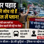 ईद पर नैनीताल और पहाड़ जाने वाले दो पहिया वाहनों पर प्रतिबंध।
