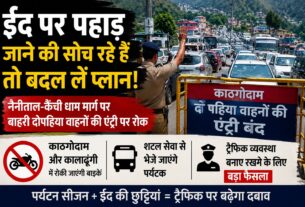 ईद : पहाड़ की ओर जाने का है इरादा तो छोड़ दें उम्मीद