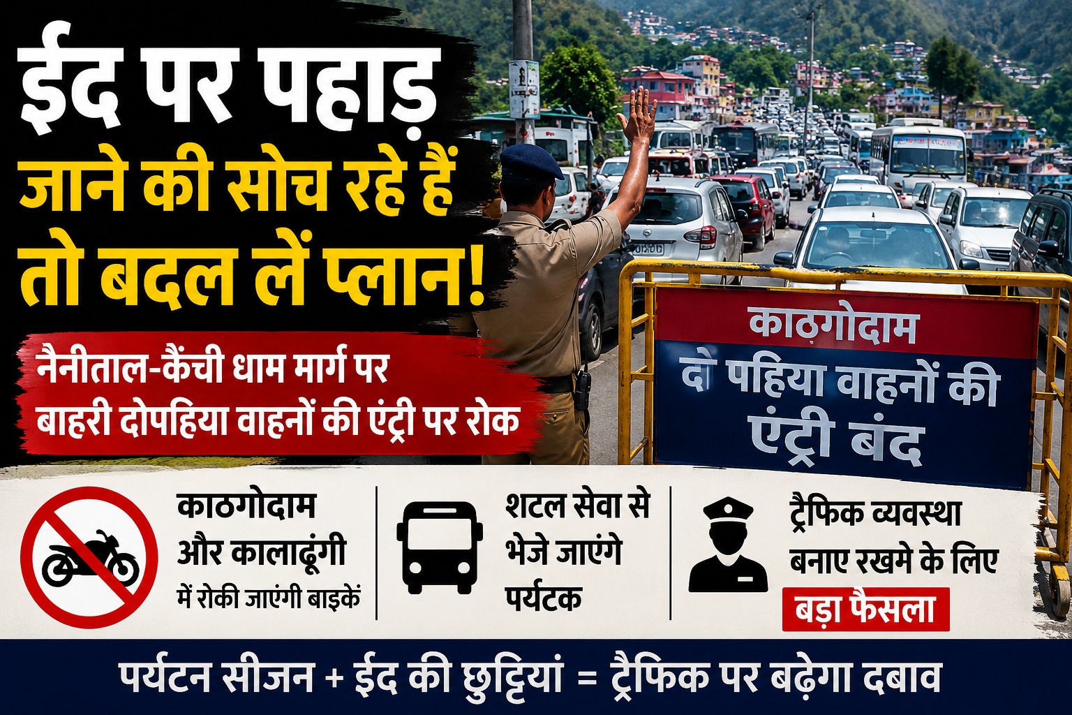 ईद : पहाड़ की ओर जाने का है इरादा तो छोड़ दें उम्मीद