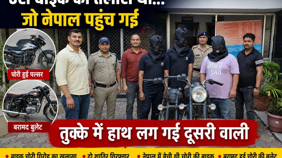 जिसकी तलाश थी वो नेपाल पहुंच गई, तुक्के में हाथ लग गई दूसरी वाली