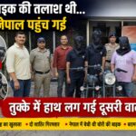 एसटीएच के बाहर से बाइक चोरी करने वाले यूडीएन के चोर हल्द्वानी पुलिस की गिरफ्त में।
