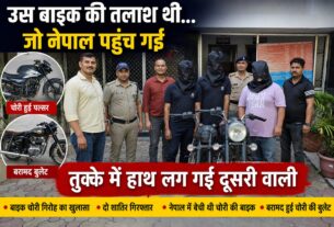 जिसकी तलाश थी वो नेपाल पहुंच गई, तुक्के में हाथ लग गई दूसरी वाली