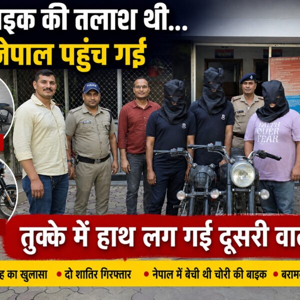जिसकी तलाश थी वो नेपाल पहुंच गई, तुक्के में हाथ लग गई दूसरी वाली