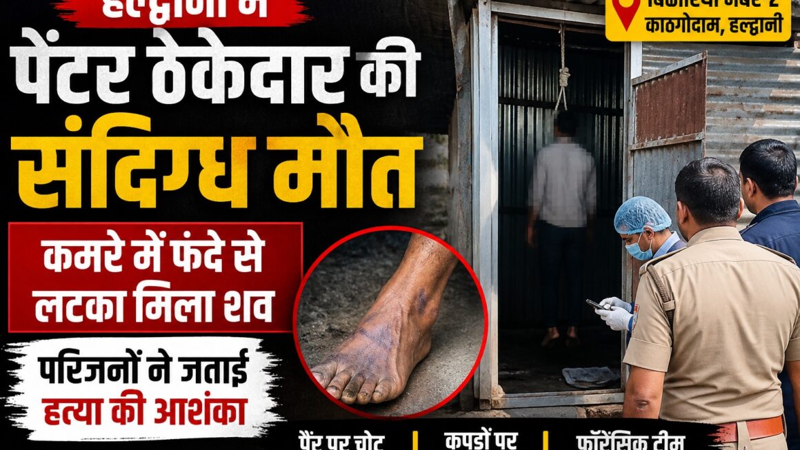 काठगोदाम के कठघरिया में पेंटर ठेकेदार की मौत।